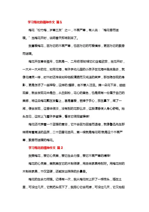 学习梅花精神作文12篇