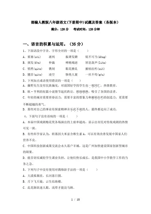 部编人教版八年级语文(下册期中)试题及答案(各版本)