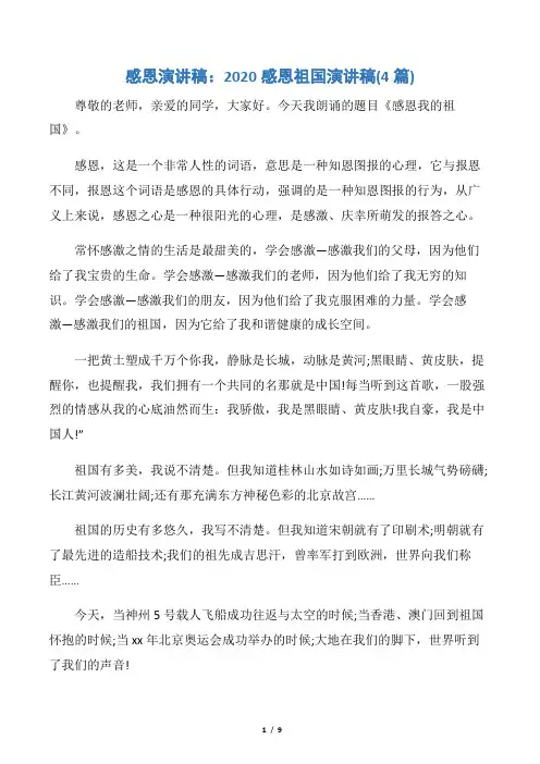 【感恩演讲稿】感恩演讲稿：2020感恩祖国演讲稿(4篇)