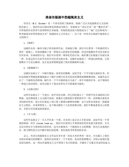 埃舍尔版画中的超现实主义