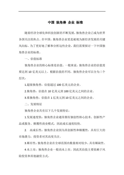 中国 独角兽 企业 标准