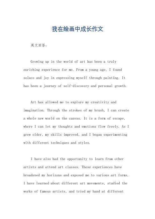 我在绘画中成长作文