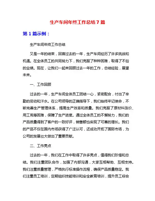 生产车间年终工作总结7篇