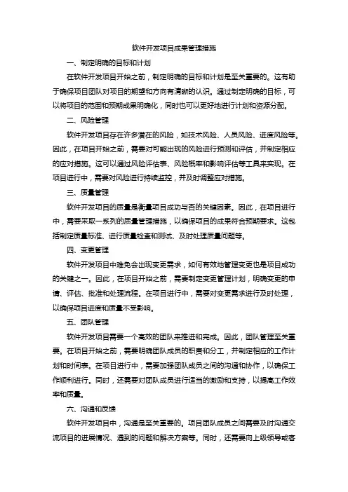软件开发项目成果管理措施