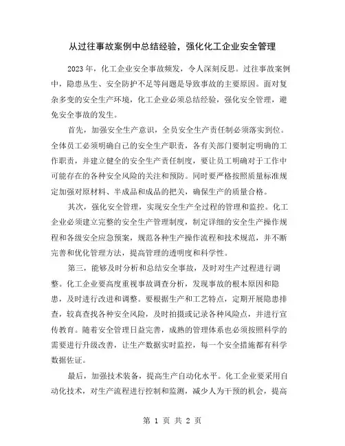 从过往事故案例中总结经验,强化化工企业安全管理