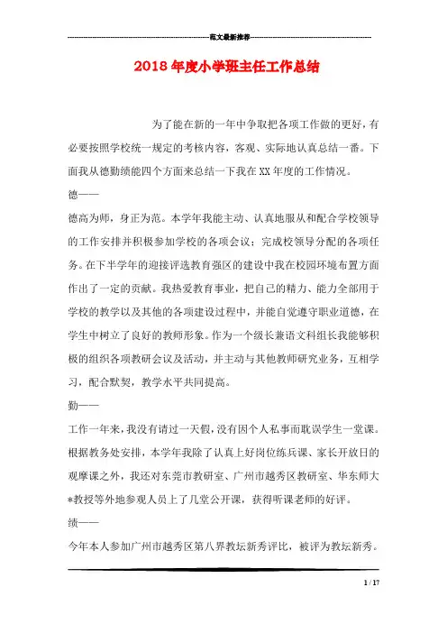2018年度小学班主任工作总结