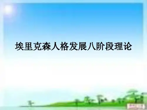 埃里克森人格发展理论