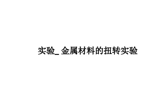 实验_ 金属材料的扭转实验