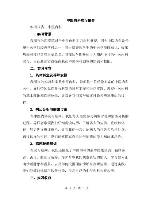 中医内科实习报告