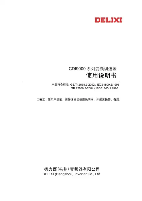 德力西变频器说明书CDI9000