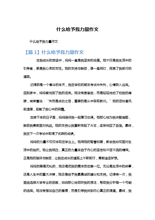 什么给予我力量作文