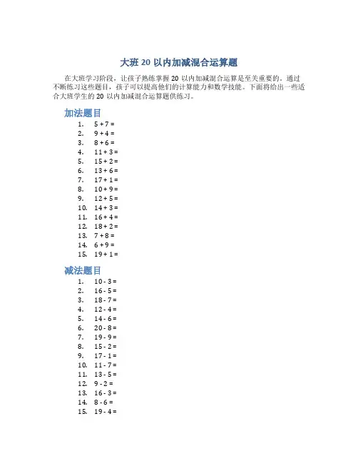 大班20以内加减混合运算题