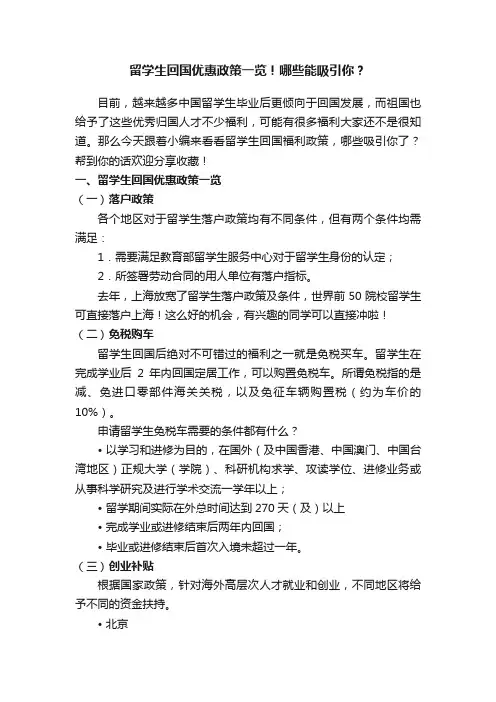 留学生回国优惠政策一览！哪些能吸引你？