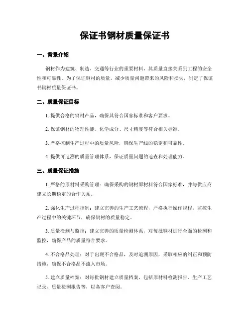 保证书钢材质量保证书