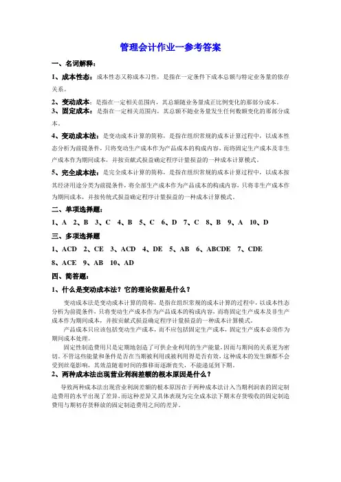 管理会计作业一参考答案