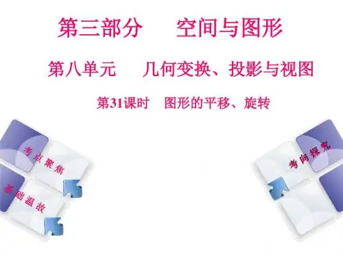 北京2018年中考数学复习课件31 图形的平移、旋转