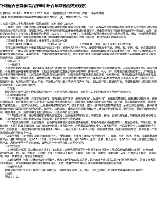 针刺配合康复手段治疗卒中后吞咽障碍的效果观察