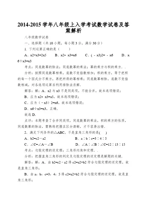 2014-2015学年八年级上入学考试数学试卷及答案解析