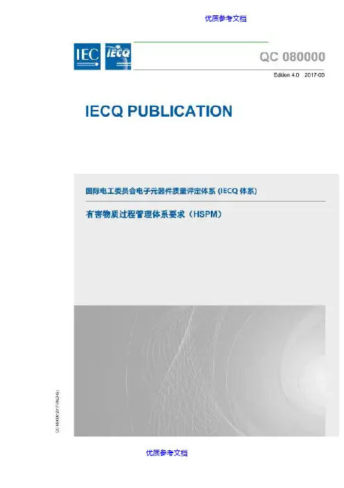 [实用参考]QC080000-2017中文版