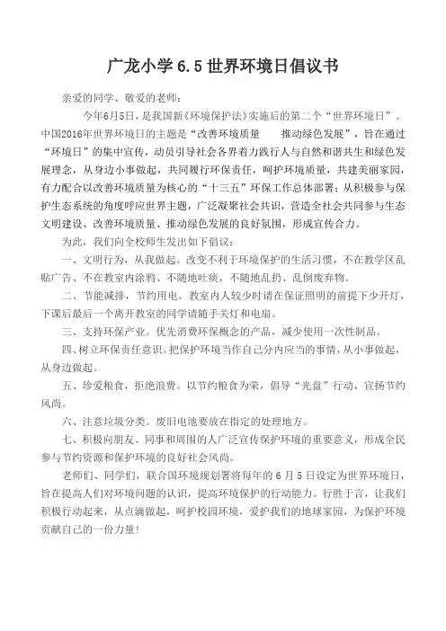 广龙小学2016年世界环境日倡议书