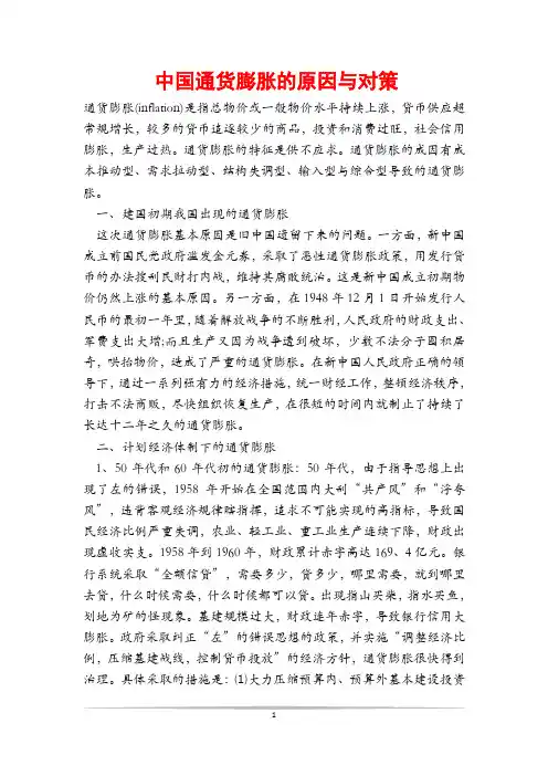 中国通货膨胀的原因与对策