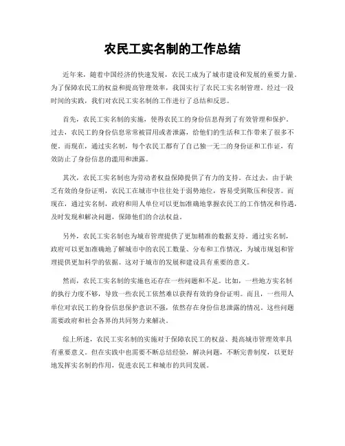 农民工实名制的工作总结