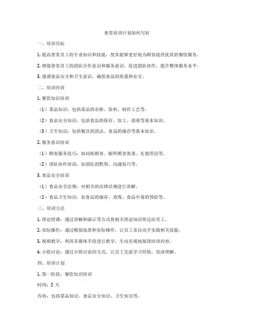 食堂培训计划如何写好