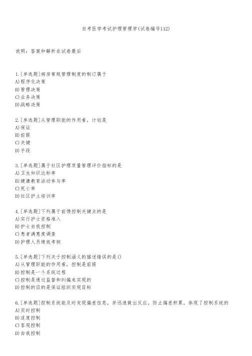 自考医学考试护理管理学(试卷编号112)