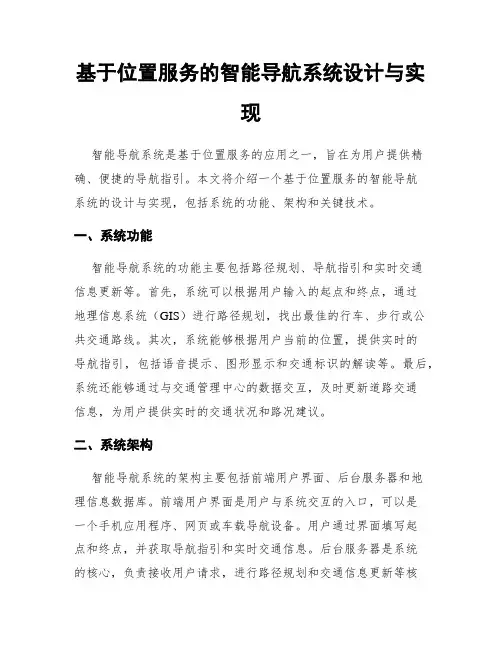 基于位置服务的智能导航系统设计与实现