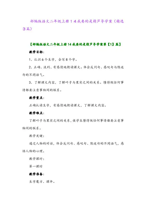 部编版语文二年级上册14我要的是葫芦导学案(精选3篇)