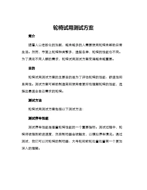 轮椅试用测试方案