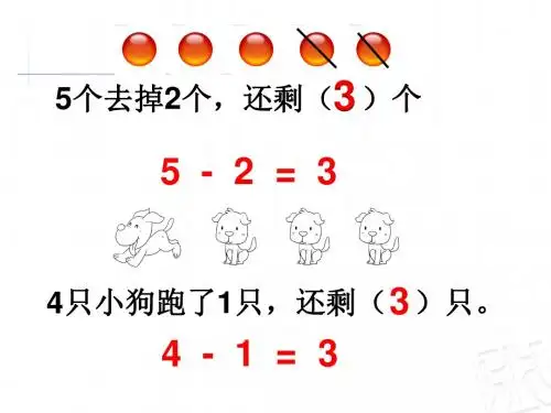 青岛版一年级数学上册被减数是6、7的减法