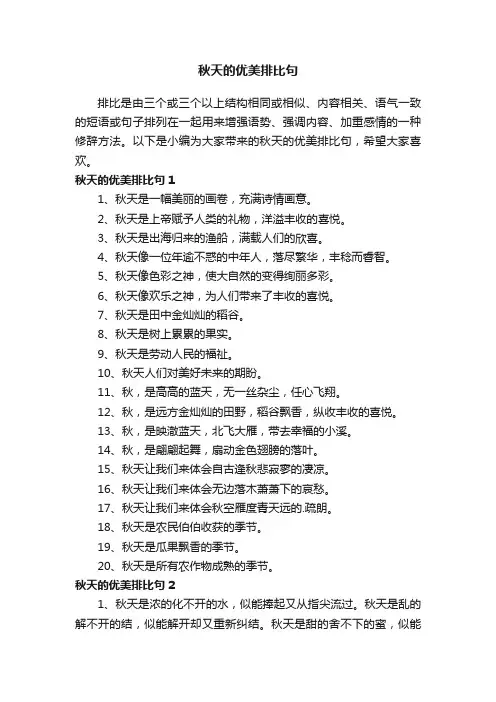 秋天的优美排比句