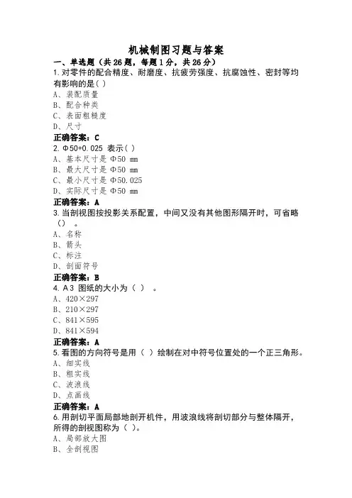 机械制图习题与答案