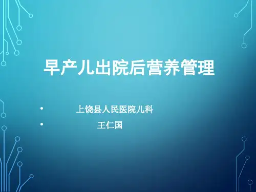 早产儿出院后营养管理