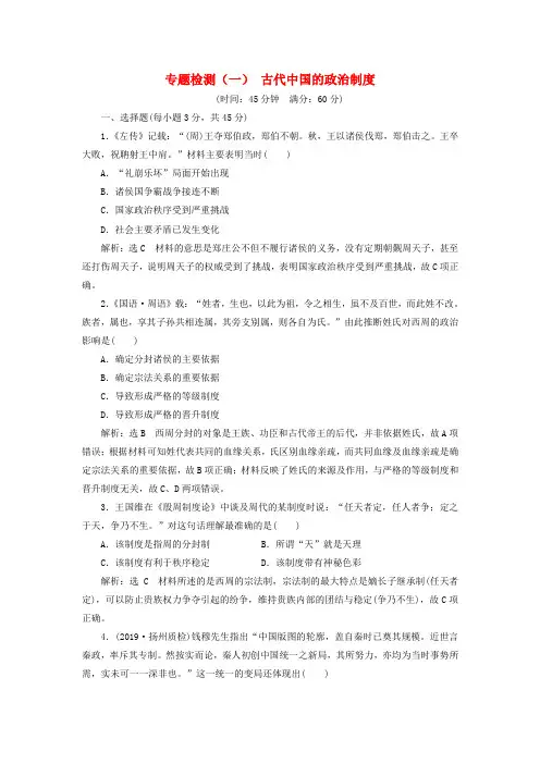 江苏专版2020版高考历史一轮复习专题检测一古代中国的政治制度含解析新人教版