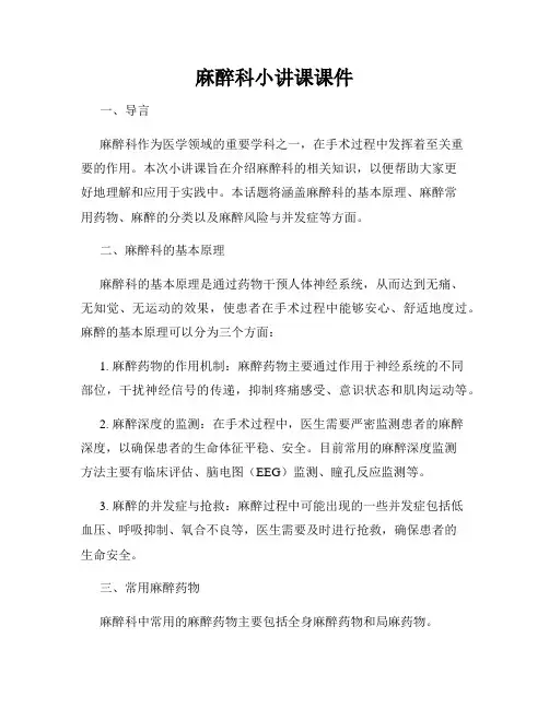 麻醉科小讲课课件 2