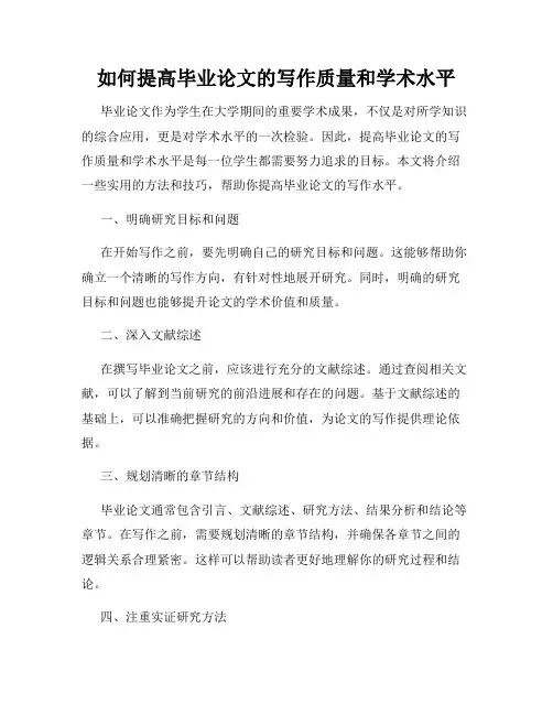 如何提高毕业论文的写作质量和学术水平