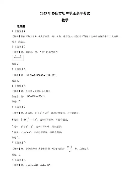 2023年山东省枣庄市中考数学真题(答案解析)