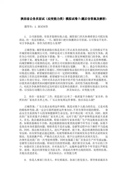 陕西省公务员面试(应变能力类)模拟试卷5(题后含答案及解析)