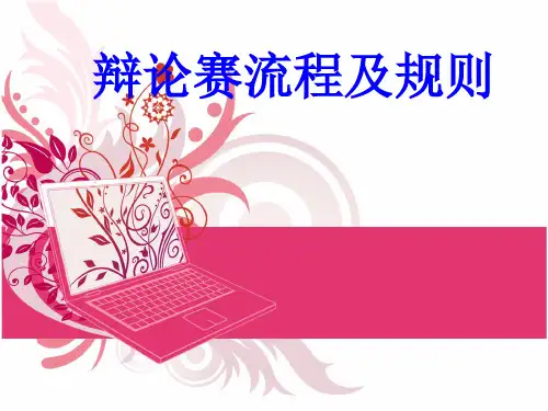 辩论赛流程.pptx
