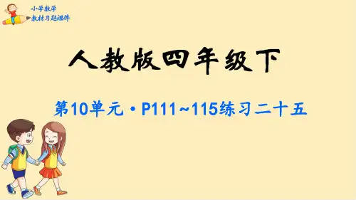 人教版四年级下册数学课件-第10单元 总复习(共24张PPT)