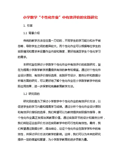 小学数学“个性化作业”中有效评价的实践研究