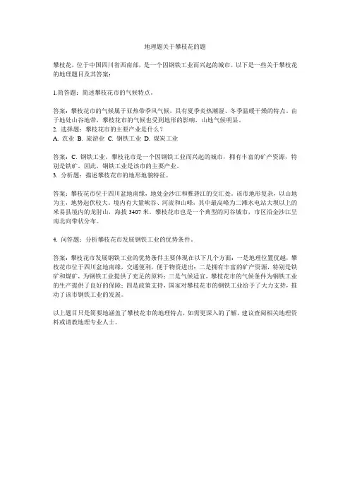 地理题关于攀枝花的题