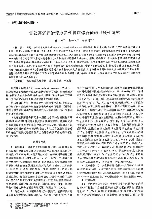 雷公藤多苷治疗原发性肾病综合征的回顾性研究