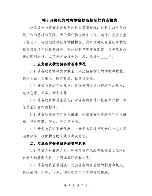 关于开展应急救灾物资储备情况的自查报告