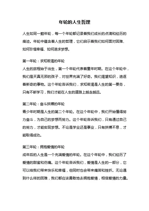 年轮的人生哲理