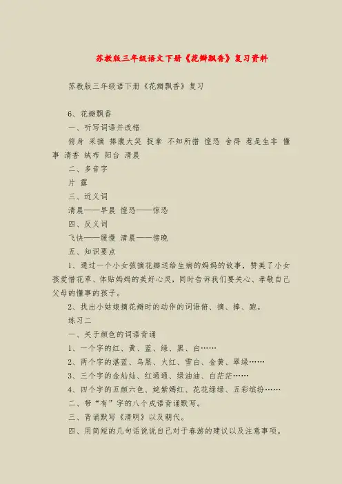 苏教版三年级语文下册《花瓣飘香》复习资料