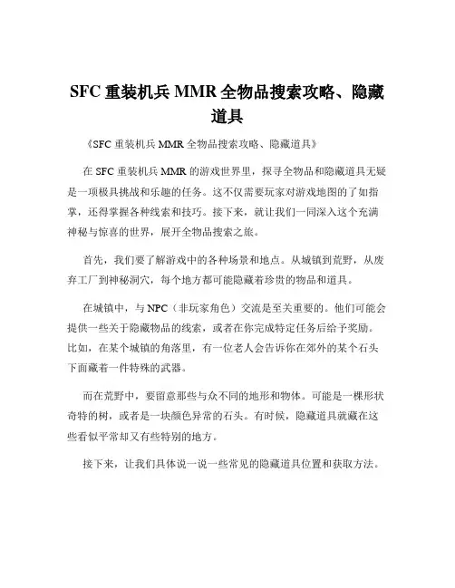 SFC重装机兵MMR全物品搜索攻略、隐藏道具