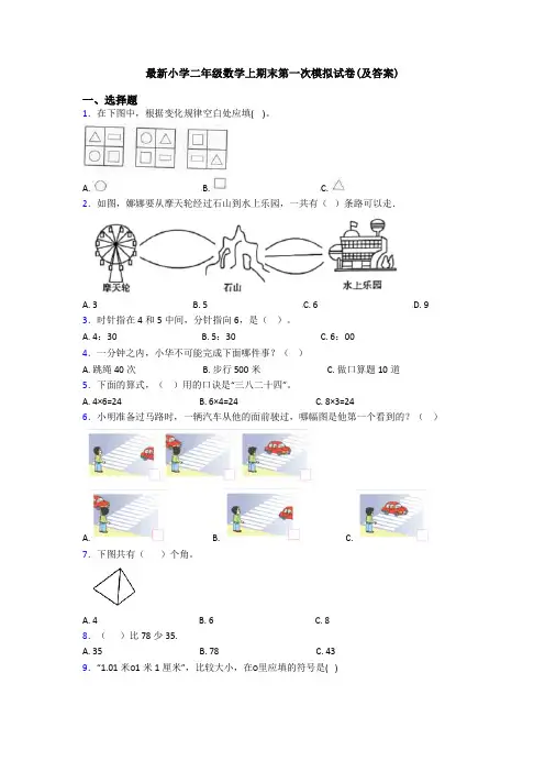 最新小学二年级数学上期末第一次模拟试卷(及答案)